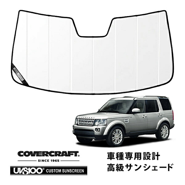 【CoverCraft 正規品】 専用設計 サンシェード ホワイト 吸盤不要 折りたたみ式 LAND ROVER ランドローバー ディスカバリー4 LA5N カバークラフト ［真夏もへたらない3層構造で断熱効果抜群］｜カリフォルニアカスタム店