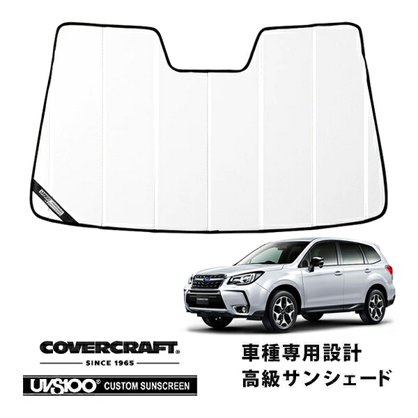 【CoverCraft 正規品】専用設計 サンシェード ホワイト 吸盤不要 折りたたみ式 スバル フォレスター SJ系 カバークラフト［真夏もへたらない3層構造で断熱効果抜群］｜カリフォルニアカスタム店