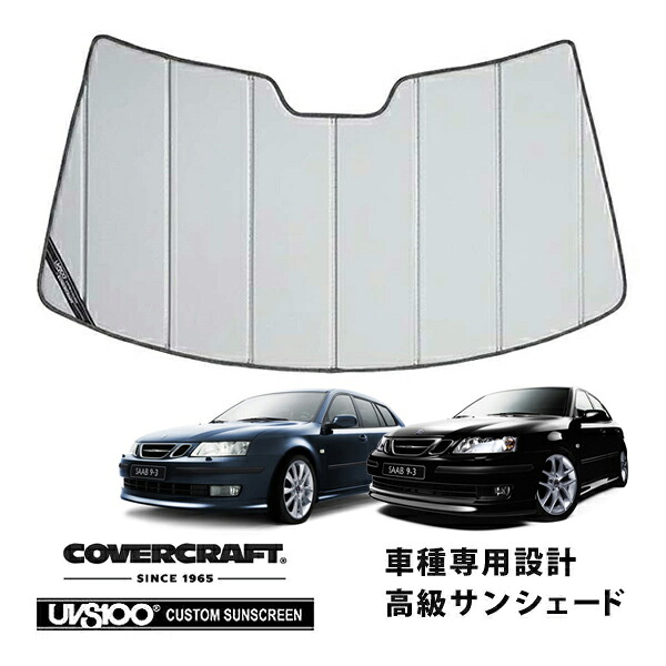 【CoverCraft 正規品】 専用設計 サンシェード シルバー 吸盤不要 折りたたみ式 SAAB サーブ 9-3 セダン ワゴン FB207 FB284 カバークラフト ［真夏もへたらない3層構造で断熱効果抜群］