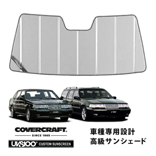 【CoverCraft 正規品】 専用設計 サンシェード シルバー 吸盤不要 折りたたみ式 VOLVO ボルボ S90 V90 9B6系 カバークラフト ［真夏もへたらない3層構造で断熱効果抜群］