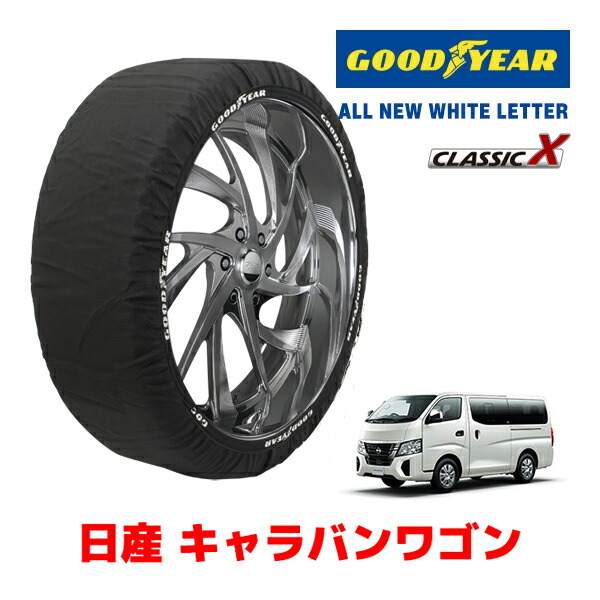 【お買い物マラソン★エントリーでP10倍！】【GOODYEAR 正規品】グッドイヤー スノーソックス 布製 タイヤチェーン CLASSIC X / XLサイズ ニッサン キャラバンワゴン / KS4E26 タイヤサイズ：195/80R15 15インチ用