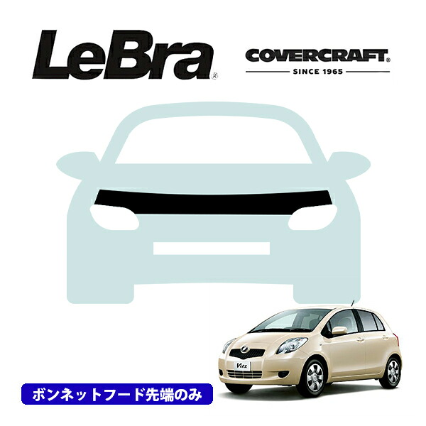 【CoverCraft/LeBra 正規品】専用設計 ノーズブラ ハーフタイプ ボンネットブラ フードカバー フロントカバー フロントマスク 虫除け 飛び石 対策 トヨタ ヴィッツ 90系 カバークラフト
