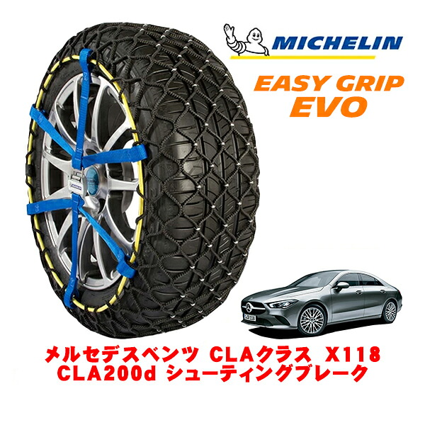 【MICHELIN 正規品】ミシュラン スノーチェーン イージーグリップ EVO サイズ7 225/45R18 18インチ スノーソックス タイヤ チェーン 非金属 メルセデスベンツ CLAクラス シューティングブレーク X118 CLA200d シューティングブレーク 3DA-118612M フロント