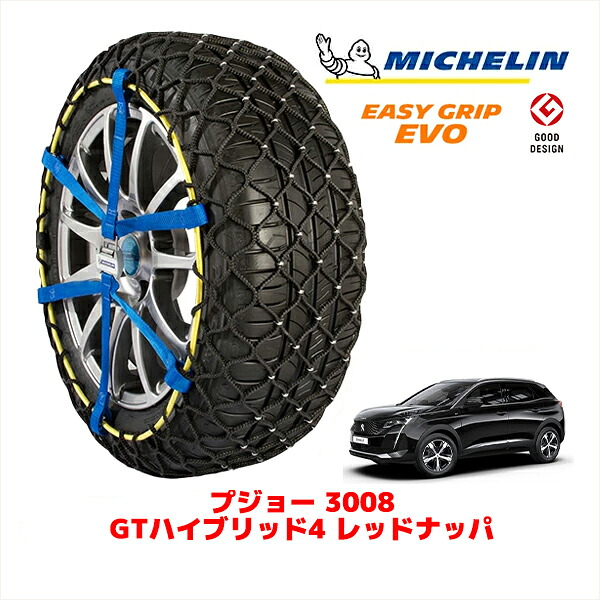 【MICHELIN 正規品】ミシュラン スノーチェーン イージーグリップ EVO サイズ12 225/55R18 18インチ スノーソックス タイヤ チェーン 非金属 プジョー 3008 P8 GTハイブリッド4 レッドナッパ 3LA-P845G06H フロント｜カリフォルニアカスタム店