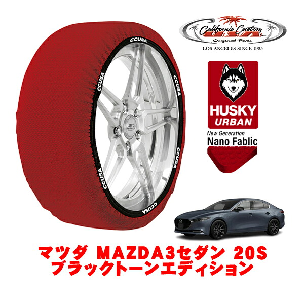 カリフォルニアカスタム スノーソックス 布製 非金属 タイヤチェーン HUSKY URBAN Lサイズ 215/45R18 18インチ マツダ MAZDA3セダン BP系 20S ブラックトーンエディション 5BA-BPF 4WD