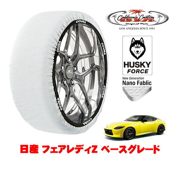 【お買い物マラソン★エントリーでP10倍！】カリフォルニアカスタム スノーソックス 布製 非金属 タイヤチェーン HUSKY FORCE Lサイズ 245/45R18 18インチ 日産 フェアレディZ RZ34 ベースグレード 5BA-RZ34 リア