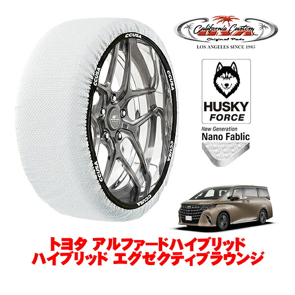 【お買い物マラソン★エントリーでP10倍！】カリフォルニアカスタム スノーソックス 布製 非金属 タイヤチェーン HUSKY FORCE XXLサイズ 225/65R17 17インチ トヨタ アルファードハイブリッド 40系 ハイブリッド エグゼクティブラウンジ 6AA-AAHH45W 4WD