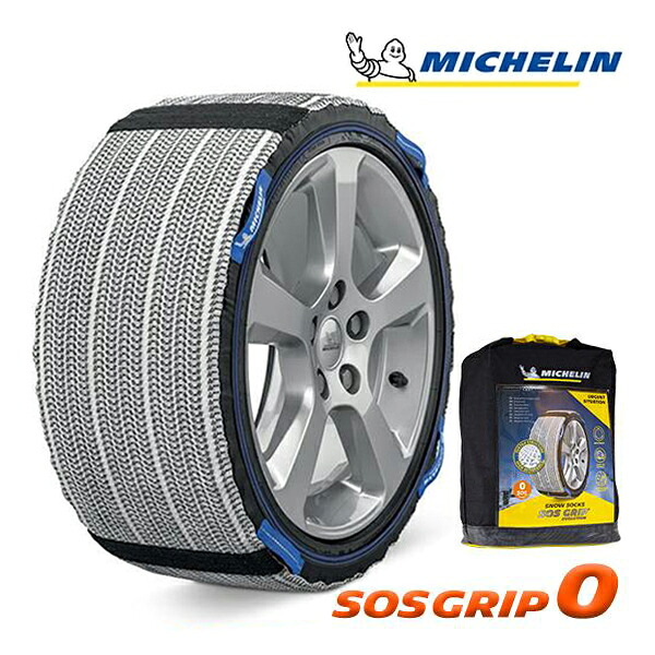 【お買い物マラソン★エントリーでP10倍！】【MICHELIN 正規品】ミシュラン スノーソックス SOSグリップ サイズ0 布製 非金属 タイヤチェーン 汎用 フロント リア 4WD