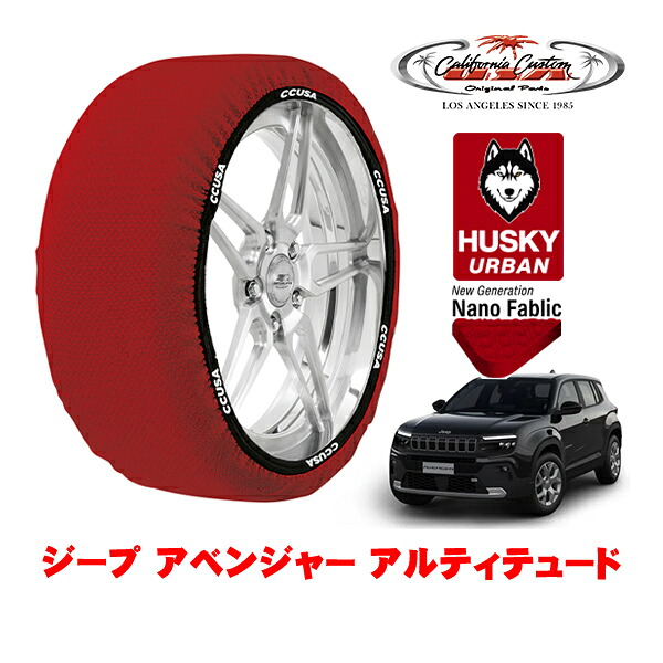 カリフォルニアカスタム スノーソックス 布製 非金属 タイヤチェーン HUSKY URBAN XLサイズ 215/60R17 17インチ ジープ アベンジャー アルティテュード ZAA-FH1JE フロント