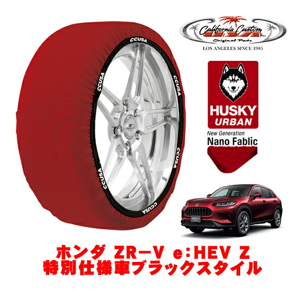 カリフォルニアカスタム スノーソックス 布製 非金属 タイヤチェーン HUSKY URBAN XXLサイズ 225/55R18 18インチ ホンダ ZR－V RZ系 e：HEV Z特別仕様車ブラックスタイル 6AA-RZ6 4WD