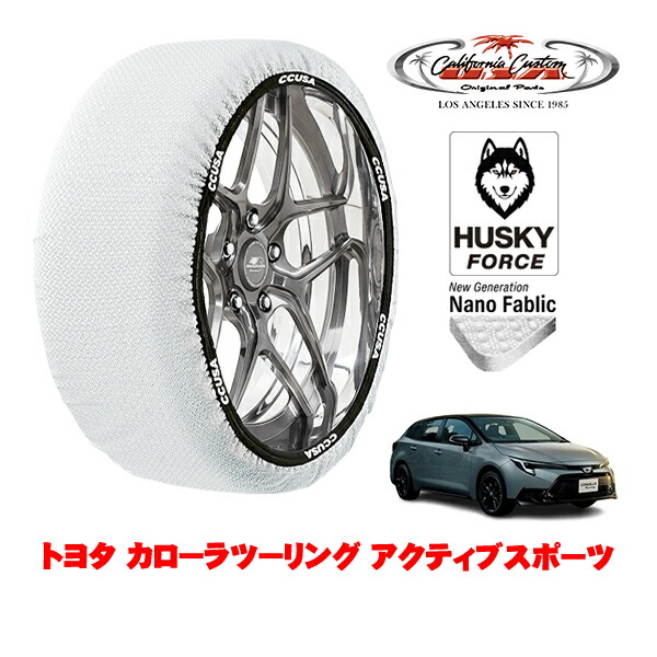 【お買い物マラソン★エントリーでP10倍！】カリフォルニアカスタム スノーソックス 布製 非金属 タイヤチェーン HUSKY FORCE Mサイズ 215/45R17 17インチ トヨタ カローラツーリング 210系 アクティブスポーツ 6AA-ZWE219W フロント