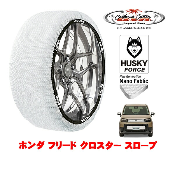 【お買い物マラソン★エントリーでP10倍！】カリフォルニアカスタム スノーソックス 布製 非金属 タイヤチェーン HUSKY FORCE Mサイズ 185/65R15 15インチ ホンダ フリード GT系 クロスター スロープ 5BA-GT2 フロント
