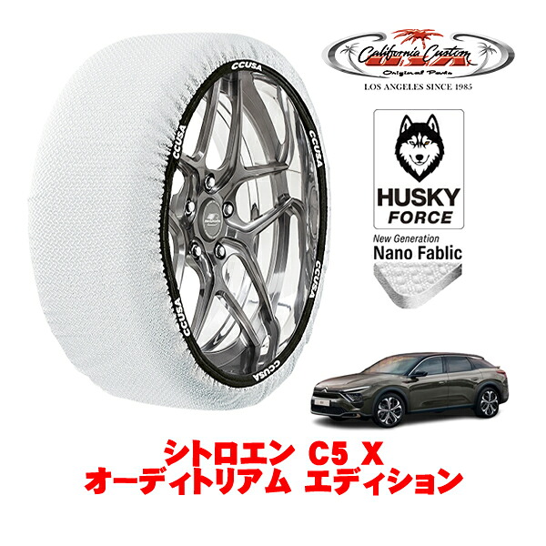 【お買い物マラソン★エントリーでP10倍！】カリフォルニアカスタム スノーソックス 布製 非金属 タイヤチェーン HUSKY FORCE XLサイズ 205/55R19 19インチ シトロエン C5 X E43 オーディトリアム エディション 7BA-E435G06 フロント