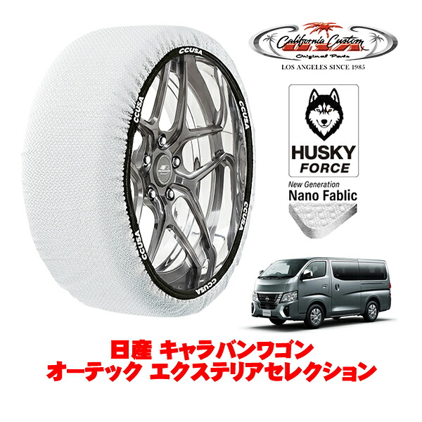 【お買い物マラソン★エントリーでP10倍！】カリフォルニアカスタム スノーソックス 布製 非金属 タイヤチェーン HUSKY FORCE XLサイズ 195/80R15 15インチ 日産 キャラバンワゴン E26 オーテック エクステリアセレクション 3BA-KS2E26 リア
