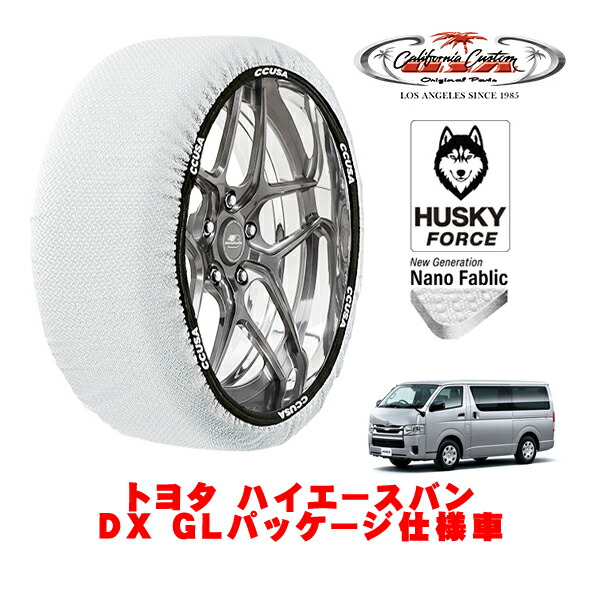 【お買い物マラソン★エントリーでP10倍！】カリフォルニアカスタム スノーソックス 布製 非金属 タイヤチェーン HUSKY FORCE XLサイズ 195/80R15 15インチ トヨタ ハイエースバン 200系 DX GLパッケージ仕様車 QDF-GDH221K リア