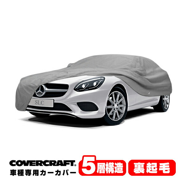 【CoverCraft 正規品】 専用設計 カーカバー/グレー 5-Layer メルセデスベンツ BENZ SLKクラス/SLCクラス R172 SLK200/SLK350/SLK55AMG/SLC180/SLC200 ボディーカバー ミラー&アンテナ ポケット付 5層構造 裏起毛 MADE IN USA カバークラフト