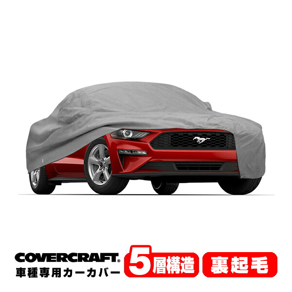 【CoverCraft 正規品】 専用設計 カーカバー ボディーカバー グレー 5-Layer 15-21y フォード マスタング クーペ 50Th/GT ミラー&アンテナポケット付 5層構造 裏起毛 MADE IN USA カバークラフト|カリフォルニアカスタム店