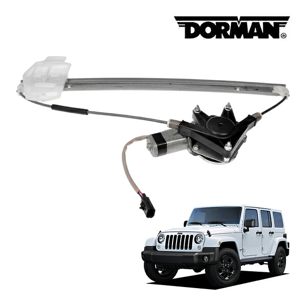 【DORMAN 正規品】ジープ JEEP JK ラングラー P/W パワーウインドウ レギュレーター フロント 右側 助手席側 RH フロントドア ウィンドウレギュレーター 電装 748-913
