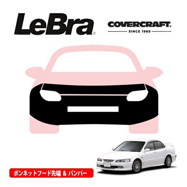 CU アコード　セダン　ノーズブラ　コブラ 楽天市場】【CoverCraft/LeBra 正規品】 専用設計 ノーズブラ