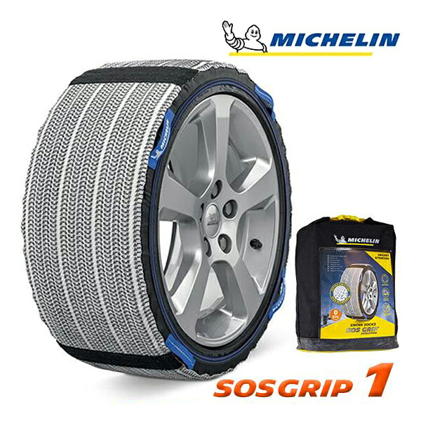 【お買い物マラソン★エントリーでP10倍！】【MICHELIN 正規品】ミシュラン スノーソックス SOSグリップ サイズ1 布製 非金属 タイヤチェーン 汎用 フロント リア 4WD
