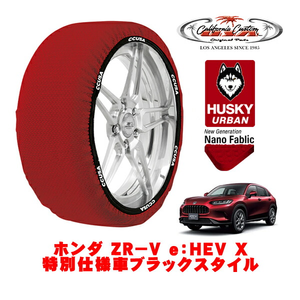 カリフォルニアカスタム スノーソックス 布製 非金属 タイヤチェーン HUSKY URBAN XXLサイズ 225/55R18 18インチ ホンダ ZR－V RZ系 e：HEV X特別仕様車ブラックスタイル 6AA-RZ6 4WD