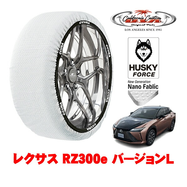 【お買い物マラソン★エントリーでP10倍！】カリフォルニアカスタム スノーソックス 布製 非金属 タイヤチェーン HUSKY FORCE XXLサイズ 235/60R18 18インチ レクサス RZ 10系 RZ300e バージョンL ZAA-XEBM10 フロント