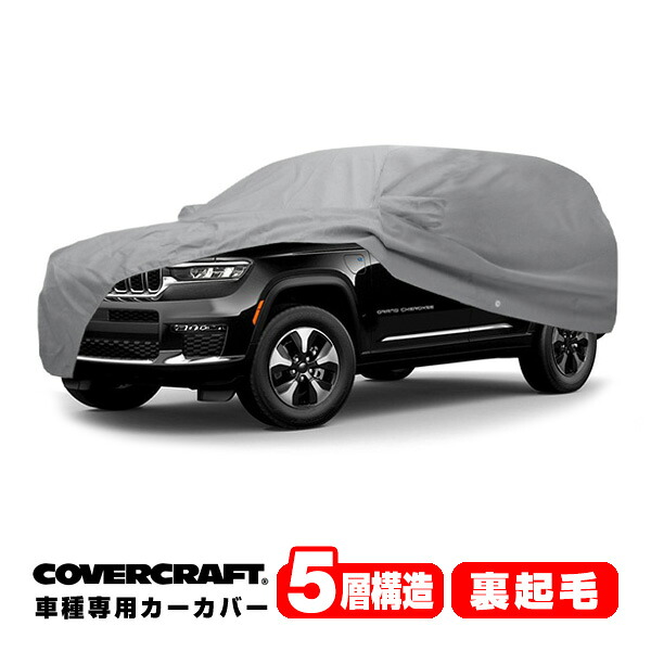 【CoverCraft 正規品】専用設計 カーカバー/グレー 5-Layer C18745AC ジープ 22y- グランドチェロキー 4xe WL ボディーカバー ミラー＆アンテナポケット付 チャージポートフラップ付 5層構造 裏起毛 MADE IN USA カバークラフト｜カリフォルニアカスタム店