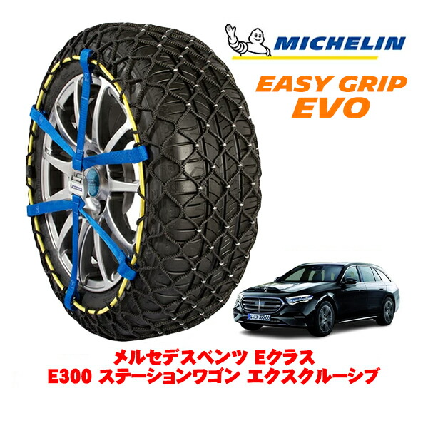【MICHELIN 正規品】ミシュラン スノーチェーン イージーグリップ EVO サイズ12 225/55R18 18インチ スノーソックス タイヤ チェーン 非金属 メルセデスベンツ Eクラスステーションワゴン W214 E300 ステーションワゴン エクスクルーシブ 5AA-214246 リア｜カリフォルニアカスタム店