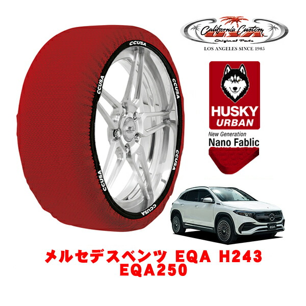 カリフォルニアカスタム スノーソックス 布製 非金属 タイヤチェーン HUSKY URBAN XLサイズ 235/55R18 18インチ メルセデスベンツ EQA H243 EQA250 ZAA-243701C フロント