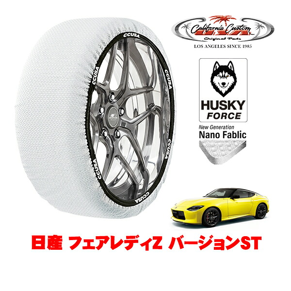 【お買い物マラソン★エントリーでP10倍！】カリフォルニアカスタム スノーソックス 布製 非金属 タイヤチェーン HUSKY FORCE Lサイズ 255/40R19 19インチ 日産 フェアレディZ RZ34 バージョンST 3BA-RZ34 リア