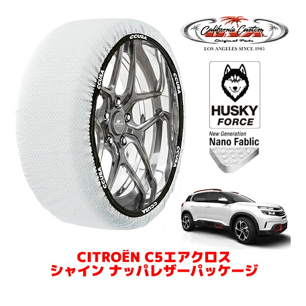 【お買い物マラソン★エントリーでP10倍！】カリフォルニアカスタム スノーソックス 布製 非金属 タイヤチェーン HUSKY FORCE XLサイズ 235/55R18 18インチ シトロエン C5エアクロス C84 シャイン ナッパレザーパッケージ 3DA-C84AH01 フロント