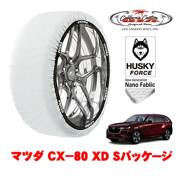 【お買い物マラソン★エントリーでP10倍！】カリフォルニアカスタム スノーソックス 布製 非金属 タイヤチェーン HUSKY FORCE XXLサイズ 235/60R18 18インチ マツダ CX－80 KL系 XD Sパッケージ 3DA-KL3P 4WD