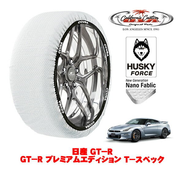 【お買い物マラソン★エントリーでP10倍！】カリフォルニアカスタム スノーソックス 布製 非金属 タイヤチェーン HUSKY FORCE XXLサイズ 255/40R20 20インチ 日産 GT－R R35 GT－R プレミアムエディション T－スペック 4BA-R35 フロント