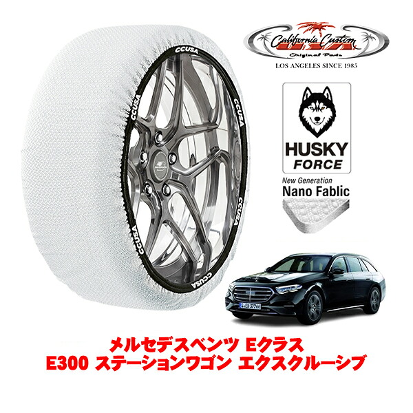 【お買い物マラソン★エントリーでP10倍！】カリフォルニアカスタム スノーソックス 布製 非金属 タイヤチェーン HUSKY FORCE XXLサイズ 225/55R18 18インチ メルセデスベンツ Eクラスステーションワゴン W214 E300 ステーションワゴン エクスクルーシブ 5AA-214246 リア
