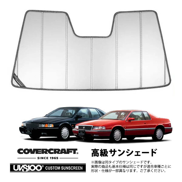 【CoverCraft 正規品】 専用設計 サンシェード シルバー 吸盤不要 折りたたみ式 92-02y キャデラック エルドラド カバークラフト ［真夏もへたらない3層構造で断熱効果抜群］
