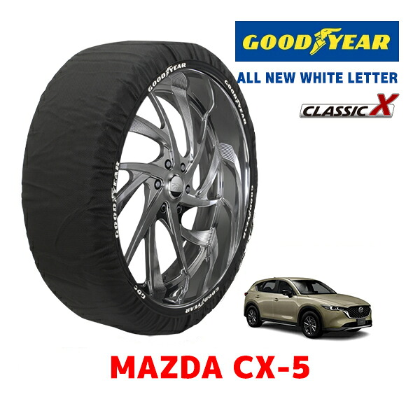 【お買い物マラソン★エントリーでP10倍！】【GOODYEAR 正規品】グッドイヤー スノーソックス 布製 タイヤチェーン CLASSIC X / XLサイズ マツダ CX-5 / KFEP タイヤサイズ：225/55R19 19インチ用 ◇