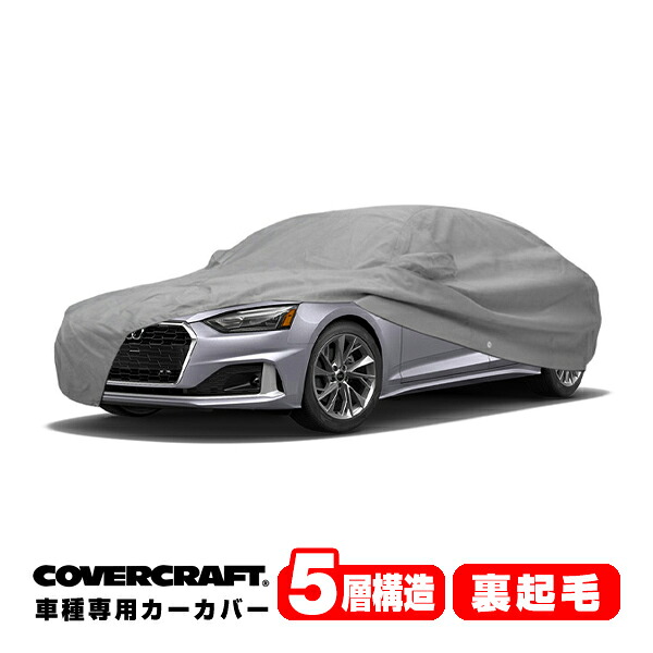 CoverCraft 正規品 専用設計 カーカバー/グレー 5-Layer アウディ AUDI A5/S5(F5系) スポーツバック 1.4TFSI/2.0TFSI/35TFSI/40TFSI/45TFSI/35TDI/40TDI ボディーカバー ミラー&アンテナポケット付 5層構造 裏起毛 MADE IN USA カバークラフト