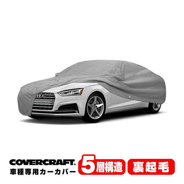 【CoverCraft 正規品】 専用設計 カーカバー/グレー 5-Layer アウディ AUDI A5クアトロ/S5(クーペ) F5系 2.0TFSI/45TFSI/40TDI ボディーカバー ミラーポケット付 5層構造 裏起毛 MADE IN USA カバークラフト|カリフォルニアカスタム店