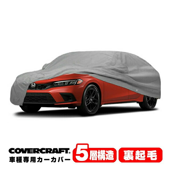 【CoverCraft 正規品】 専用設計 カーカバー ボディーカバー グレー 5-Layer ホンダ シビック ハッチバック FL系 ミラー&アンテナポケット付 5層構造 裏起毛 MADE IN USA カバークラフト|カリフォルニアカスタム店