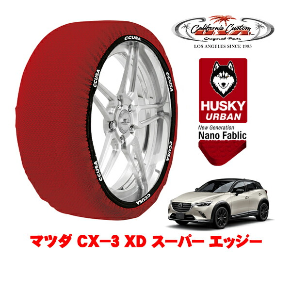 カリフォルニアカスタム スノーソックス 布製 非金属 タイヤチェーン HUSKY URBAN Lサイズ 215/50R18 18インチ マツダ CX－3 DK系 XD スーパー エッジー 3DA-DK8FW フロント