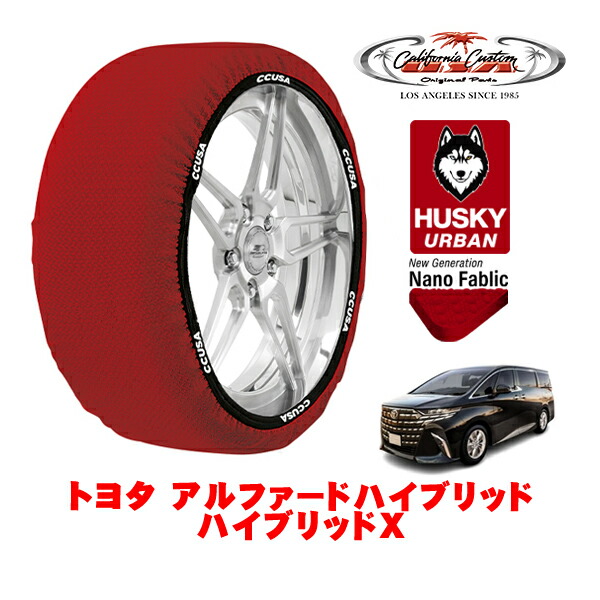 カリフォルニアカスタム スノーソックス 布製 非金属 タイヤチェーン HUSKY URBAN XXLサイズ 225/65R17 17インチ トヨタ アルファードハイブリッド 40系 ハイブリッドX 6AA-AAHH45W 4WD