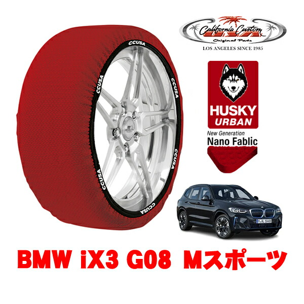 カリフォルニアカスタム スノーソックス 布製 非金属 タイヤチェーン HUSKY URBAN XXLサイズ 275/40R20 20インチ BMW iX3 G08 Mスポーツ ZAA-42DU44 リア