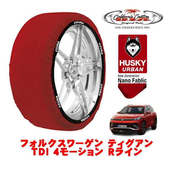 カリフォルニアカスタム スノーソックス 布製 非金属 タイヤチェーン HUSKY URBAN XXLサイズ 255/40R20 20インチ フォルクスワーゲン ティグアン TDI 4モーション Rライン 3DA-CT20 4WD 4,100円