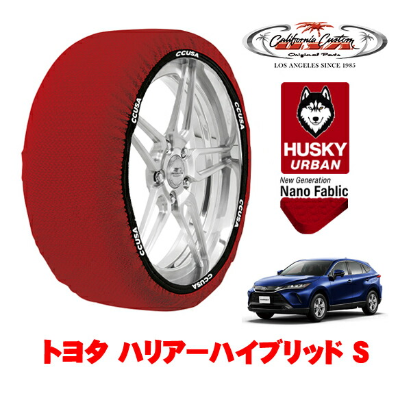 カリフォルニアカスタム スノーソックス 布製 非金属 タイヤチェーン HUSKY URBAN XXLサイズ 225/65R17 17インチ トヨタ ハリアーハイブリッド 80系 S 6AA-AXUH85 4WD