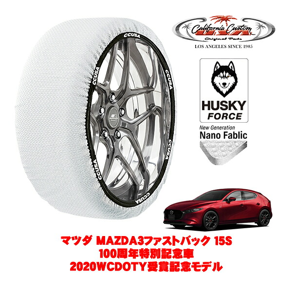 【お買い物マラソン★エントリーでP10倍！】カリフォルニアカスタム スノーソックス 布製 非金属 タイヤチェーン HUSKY FORCE Lサイズ 215/45R18 18インチ マツダ MAZDA3ファストバック BP系 15S 100周年特別記念車 2020WCDOTY受賞記念モデル 6BA-BP5P フロント