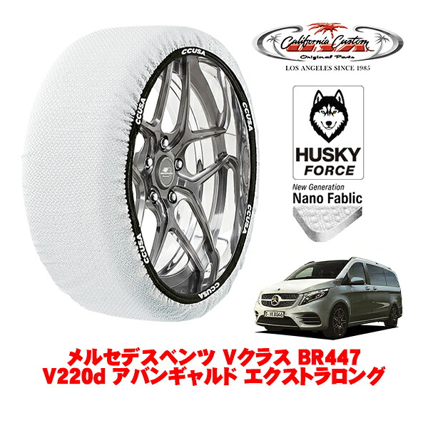 【お買い物マラソン★エントリーでP10倍！】カリフォルニアカスタム スノーソックス 布製 非金属 タイヤチェーン HUSKY FORCE Lサイズ 245/45R18 18インチ メルセデスベンツ Vクラス BR447 V220d アバンギャルド エクストラロング 3DA-447815C リア
