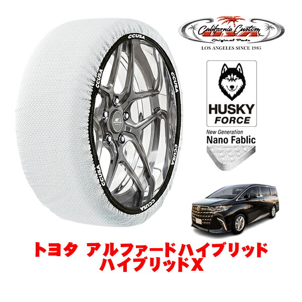 【お買い物マラソン★エントリーでP10倍！】カリフォルニアカスタム スノーソックス 布製 非金属 タイヤチェーン HUSKY FORCE XXLサイズ 225/65R17 17インチ トヨタ アルファードハイブリッド 40系 ハイブリッドX 6AA-AAHH45W 4WD