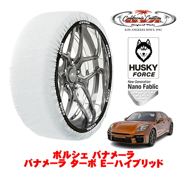 【お買い物マラソン★エントリーでP10倍！】カリフォルニアカスタム スノーソックス 布製 非金属 タイヤチェーン HUSKY FORCE XXLサイズ 275/40R20 20インチ ポルシェ パナメーラ パナメーラ ターボ E－ハイブリッド 3LA-G3SE 4WD