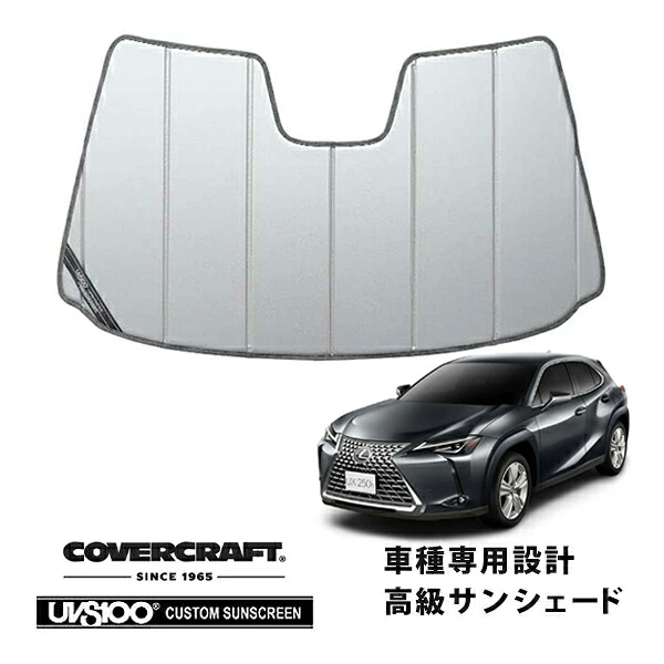 【CoverCraft 正規品】 専用設計 サンシェード シルバー 吸盤不要 折りたたみ式 レクサス UX200/250h 10系 カバークラフト ［真夏もへたらない3層構造で断熱効果抜群］｜カリフォルニアカスタム店