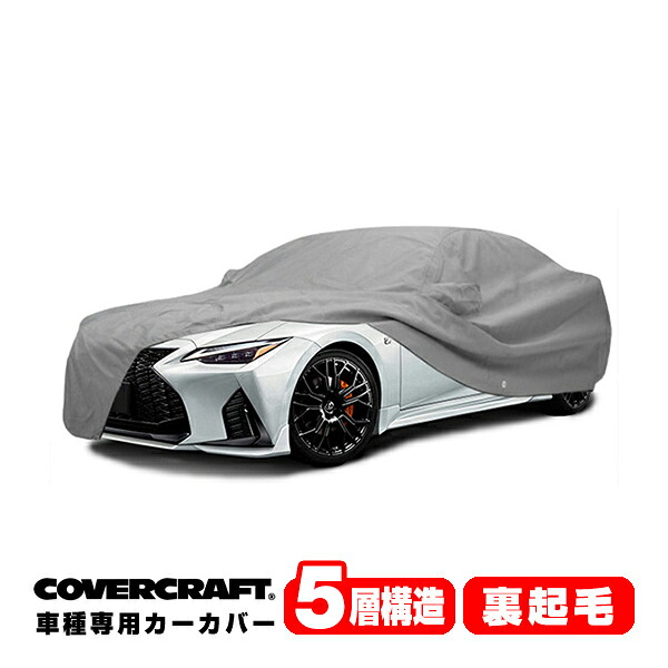 【CoverCraft 正規品】専用設計 カーカバー/グレー 5-Layer レクサス LEXUS IS500 4ドア(セダン) ボディーカバー ミラー＆アンテナポケット付 5層構造 裏起毛 MADE IN USA カバークラフト｜カリフォルニアカスタム店 44,720円